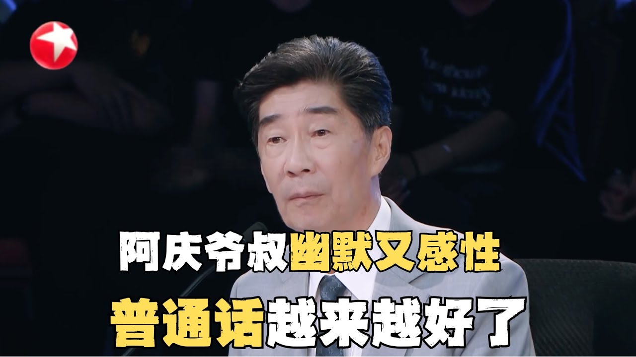 2025年了阿庆爷叔的普通话越来越好了！节目上的阿庆爷叔真是既幽默又感性！#时代达人秀 #阿庆爷叔 #陈国庆