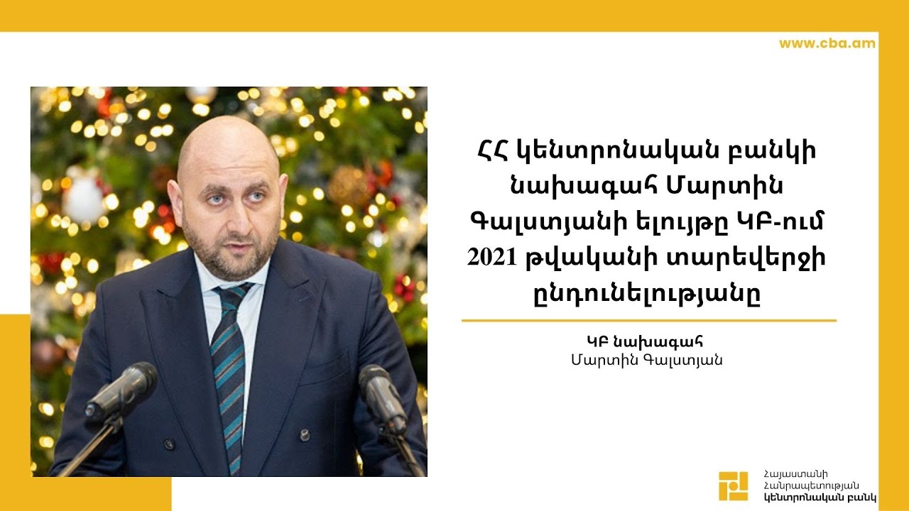 ՀՀ կենտրոնական բանկի նախագահ Մարտին Գալստյանի ելույթը ԿԲ-ում 2021 թվականի տարեվերջի ընդունելությանը