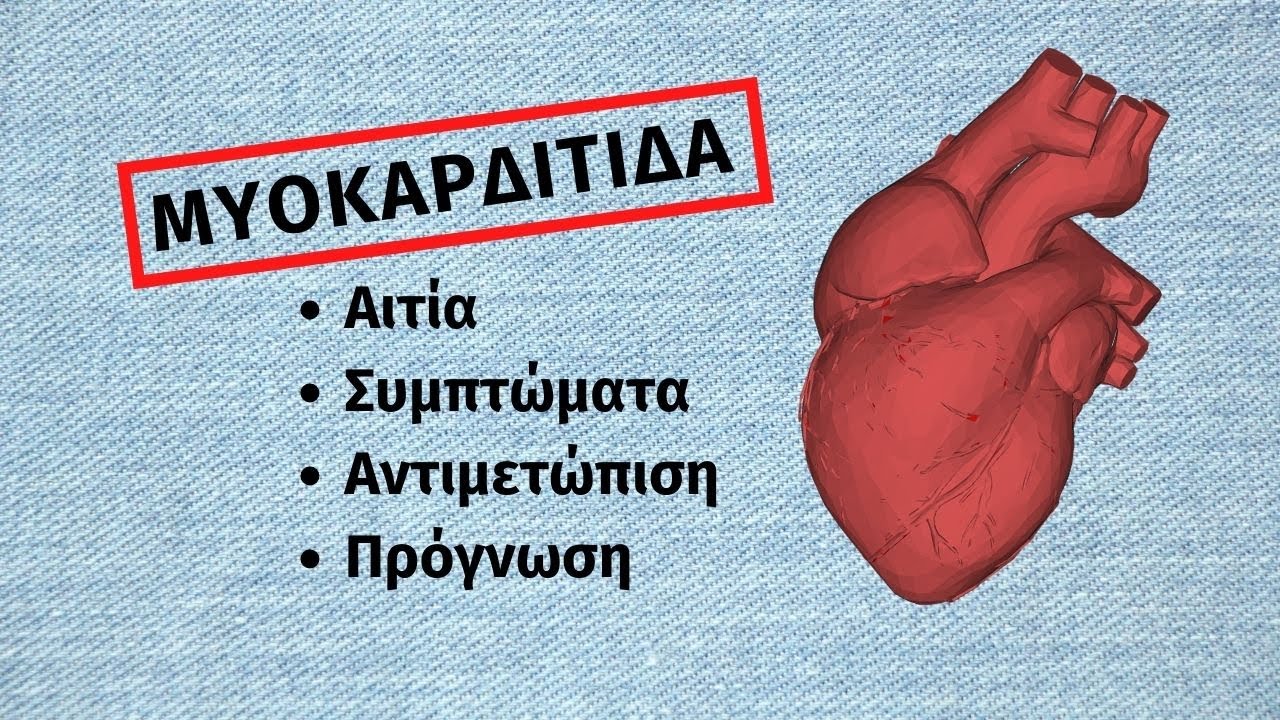 Μυοκαρδίτιδα: Μια φλεγμονή της καρδιάς