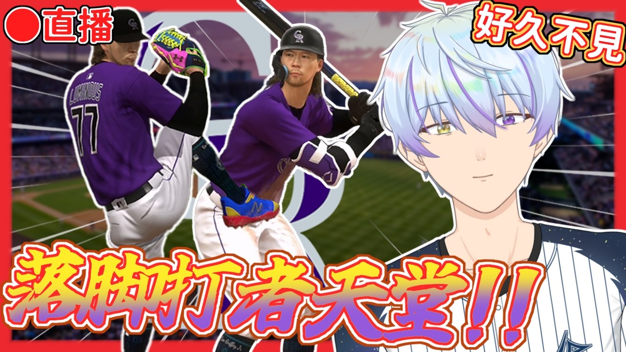 【MLB The Show 24】好久不見~兩個多月沒打球新賽季沒問題嗎w?🤣【夜光流星／Ryuusei Ch.】