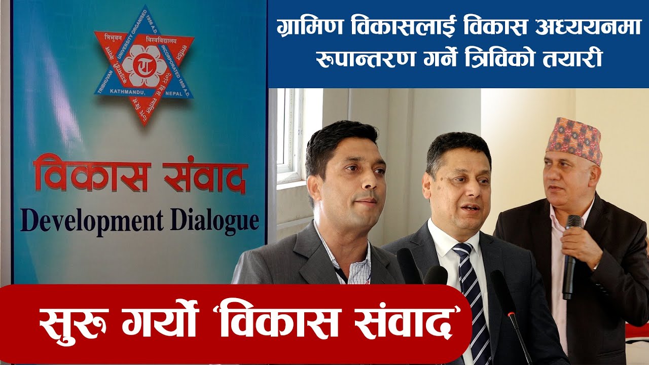 ग्रामिण विकासलाई विकास अध्ययनमा रुपान्तरण गर्ने त्रिविको तयारी सुरु गर्यो