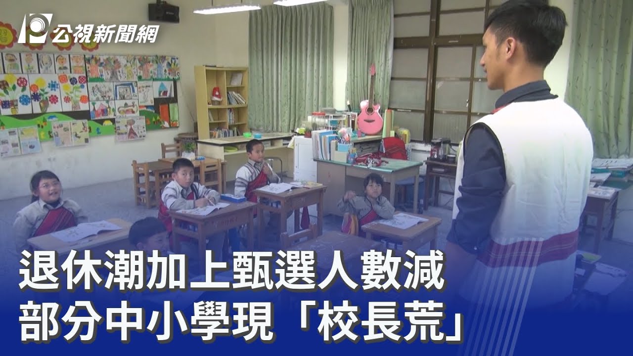 退休潮加上甄選人數減 部分中小學現「校長荒」｜20260320 公視晚間新聞