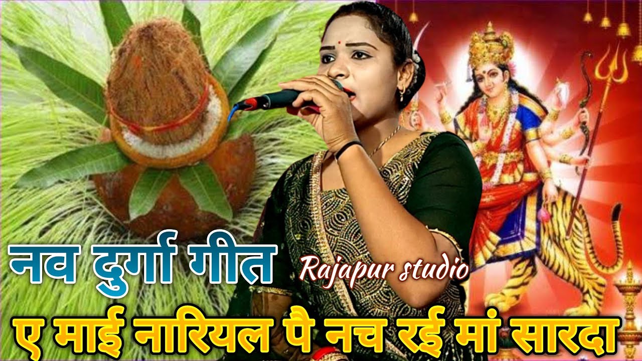 नवदुर्गा गीत // सविता राज रामकुमार प्रजापति मो.9977217158