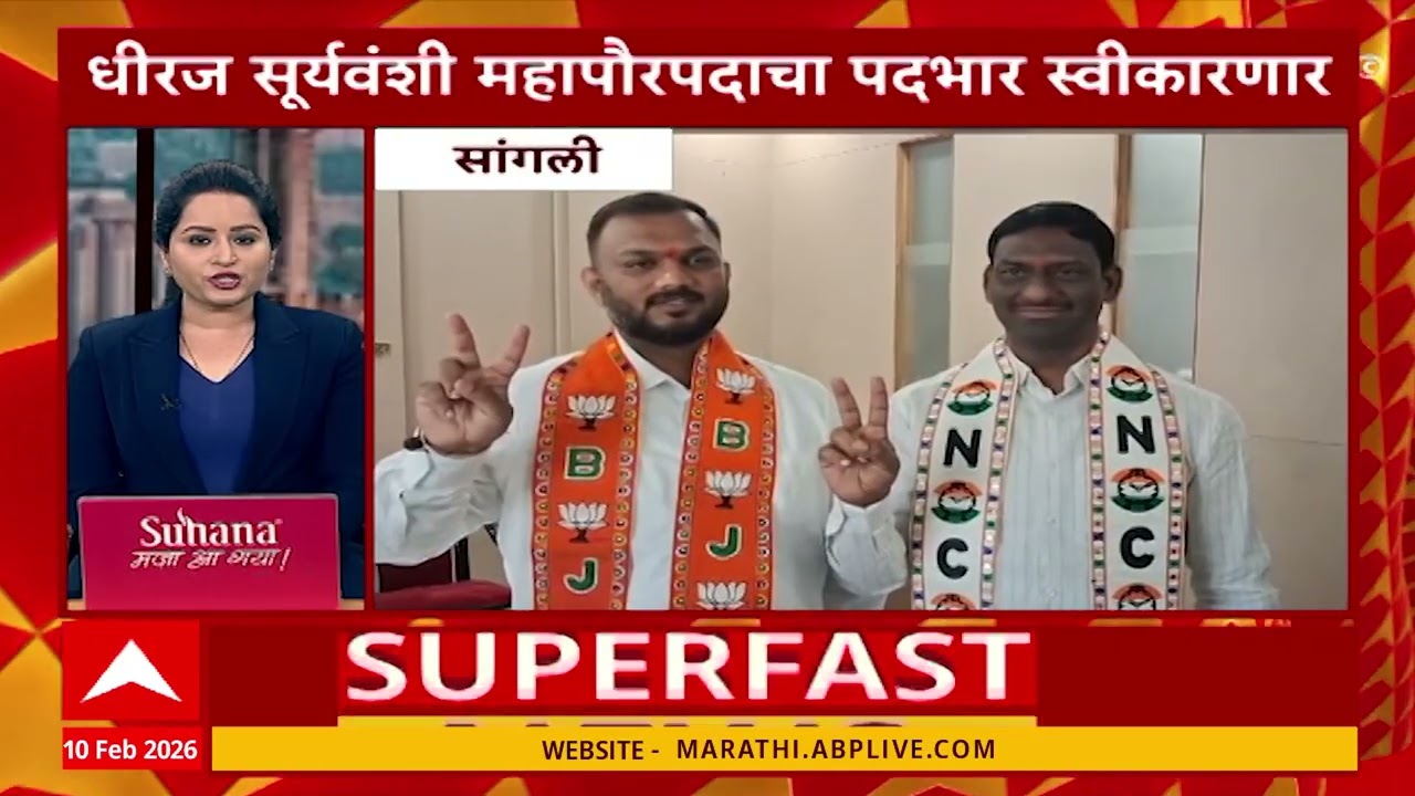 Top 100 : महाराष्ट्रातील 100 बातम्यांचा वेगवान आढावा : 10 Feb 2026