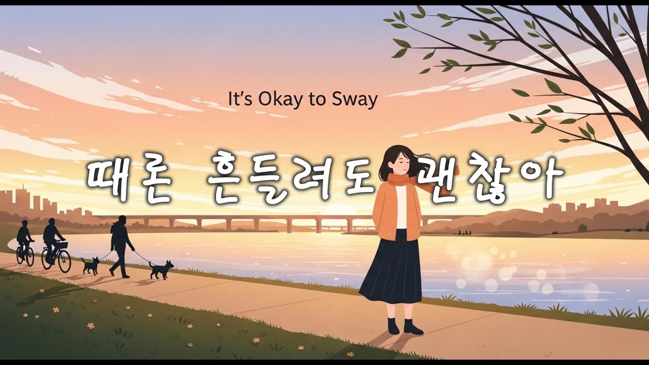 때론 흔들려도 괜찮아 |  마음을 다독이는 위로의 시 | 자작시 | 낭송 : 그린꼬꼬