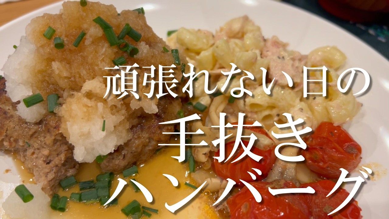 頑張れない日の手抜きハンバーグ｜雑な主婦キッチン