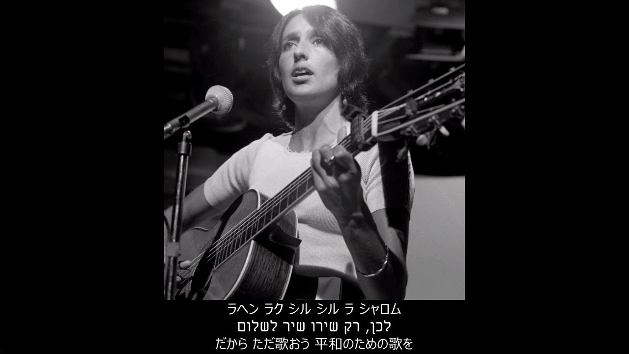 【ヘブライ語】シル・ラ=シャローム (שיר לשלום / Shir LaShalom) - 平和のための歌 (日本語字幕)