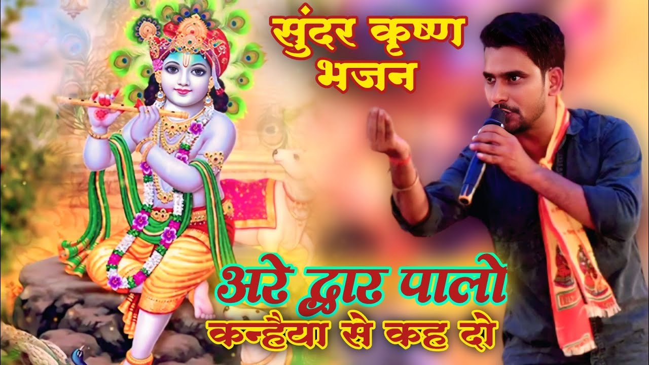 #Guddu Halchal ने कृष्ण भजन पर सभी को झूमा दिया ! अरे द्वार पालो ! Krishna Bhajan Song ! stage show 