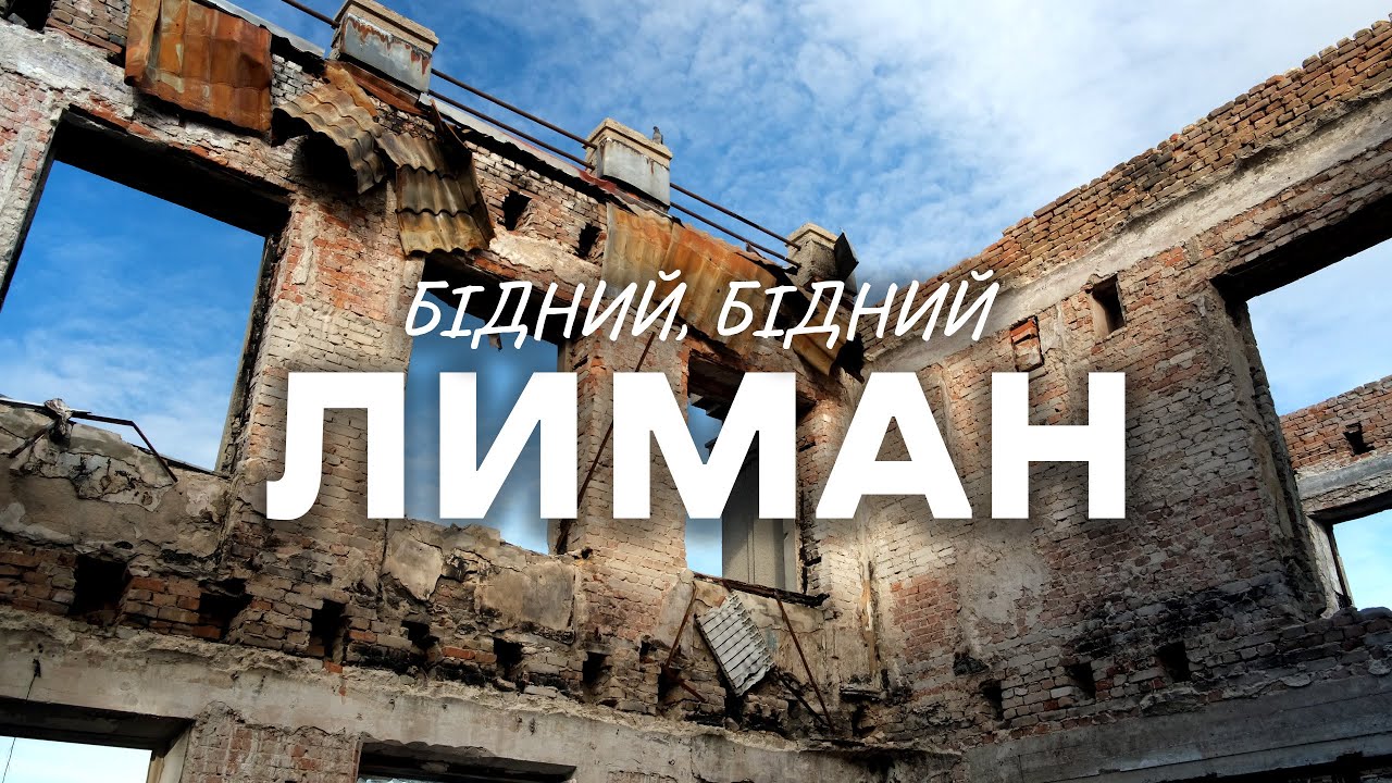 Місто після війни з росією. Консервація звільненого Лиману. Новини