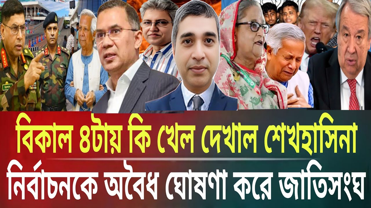 বিকাল ৪টায় কি খেল দেখাল শেখহাসিনা!নির্বাচনকে অবৈধ ঘোষণা করল জাতিসংঘMasud kamal talkshow ar newsTODY