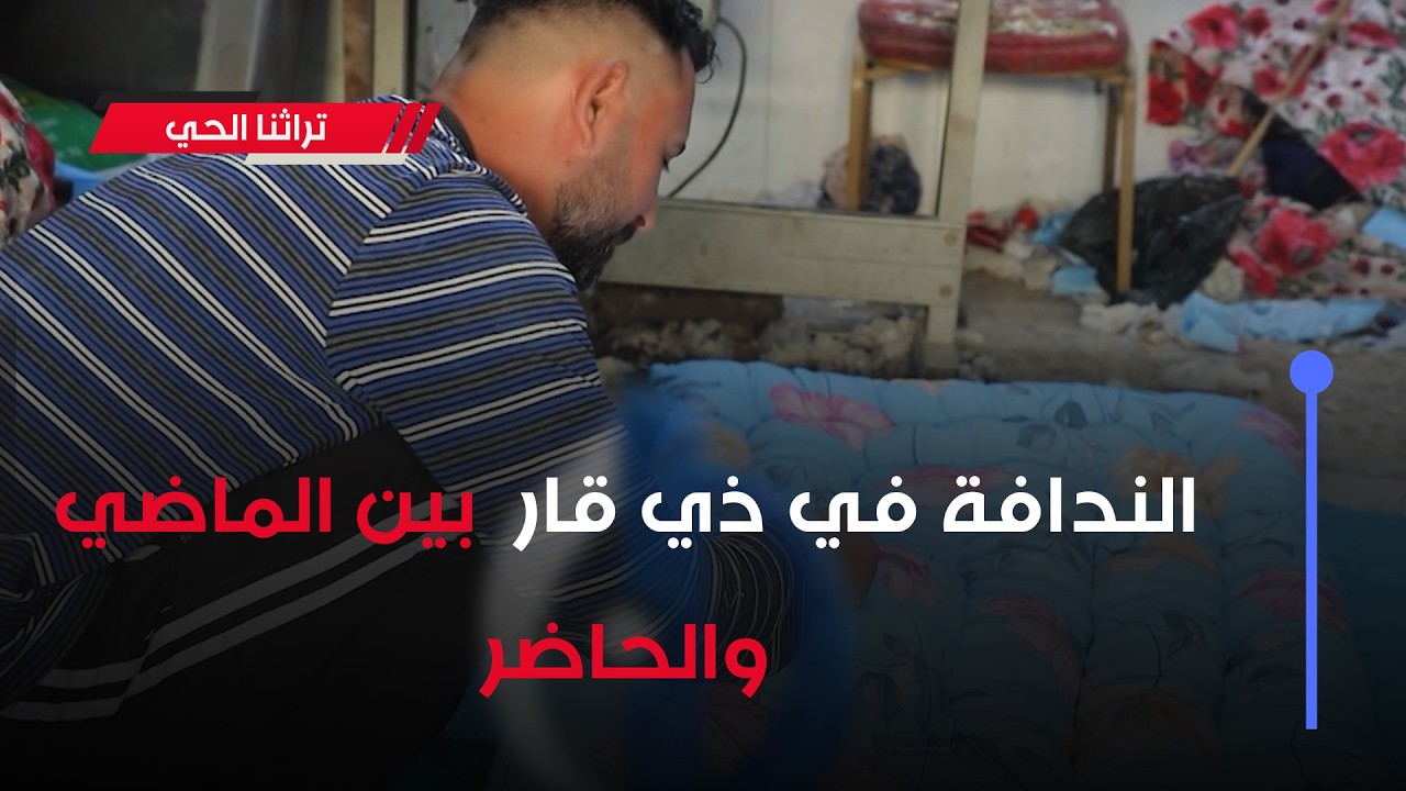 #تراثنا_الحي || الندافة في ذي قار  بين الماضي والحاضر