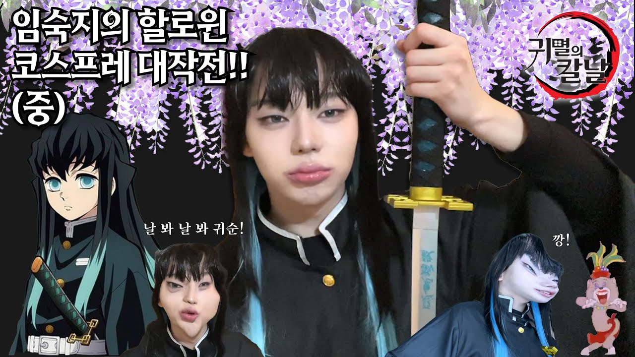 임숙지의 할로윈 코스프레 대작전! (중)