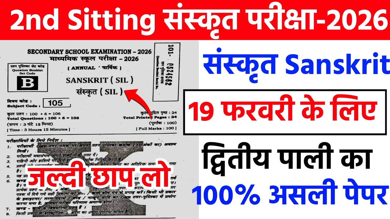 19 February Sanskrit 2nd Sitting Question 2026 || 19 February Sanskrit ka viral Question Paper 2026