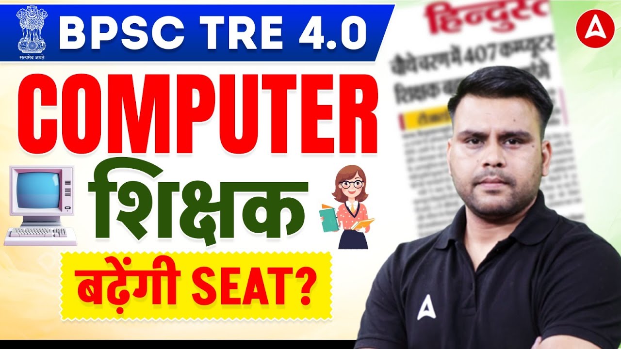 BPSC TRE 4.0 Computer Science Vacancy Update: बढ़ेंगी SEAT? जानिए पूरी सच्चाई | BPSC TRE Latest News