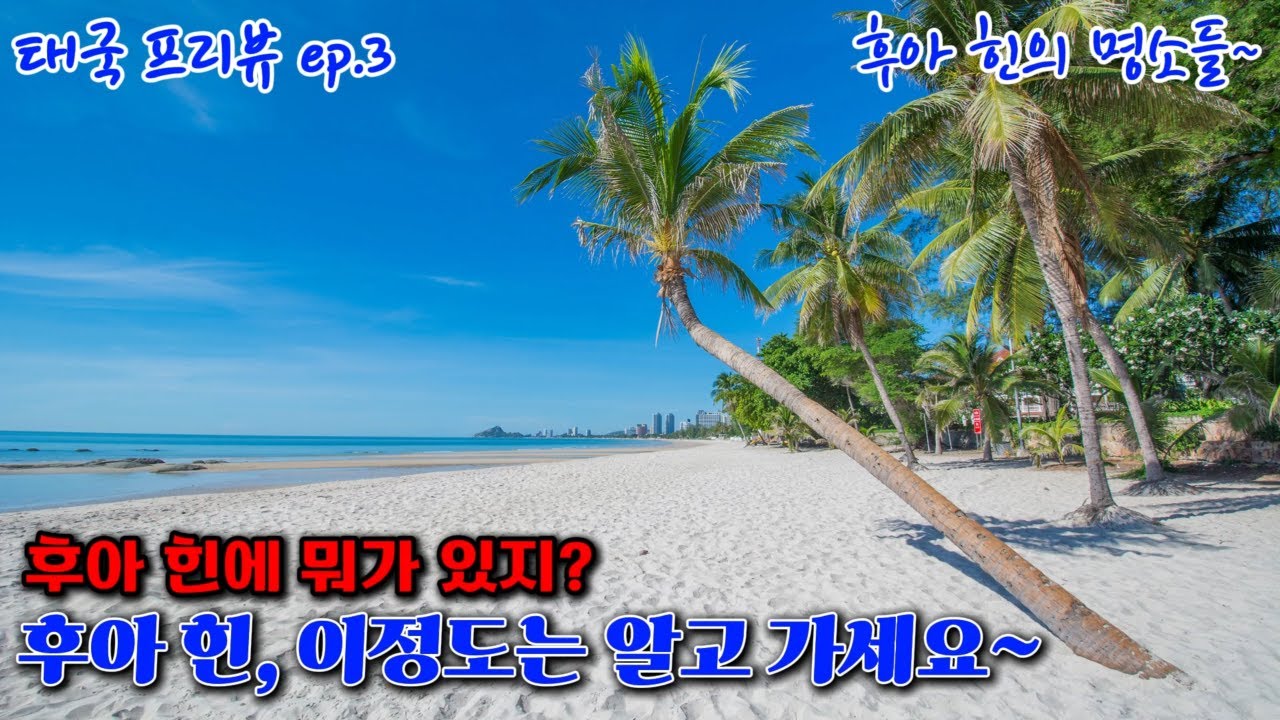 후아 힌에서는 어딜가지? -태국 프리뷰 ep.3 #태국 #여행 #후아힌