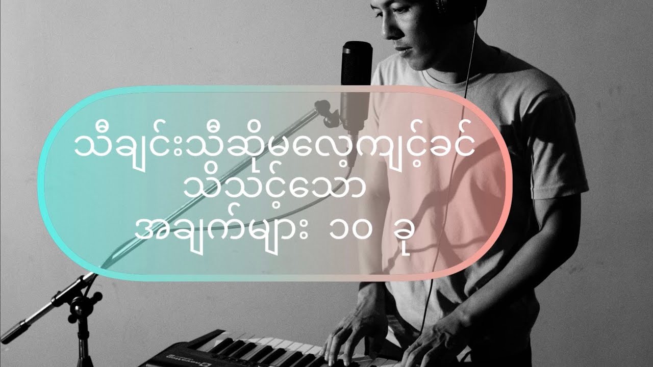 သီချင်းသီဆိုမလေ့ကျင့်ခင် သိသင့်သောအချက် ၁၀ ချက်