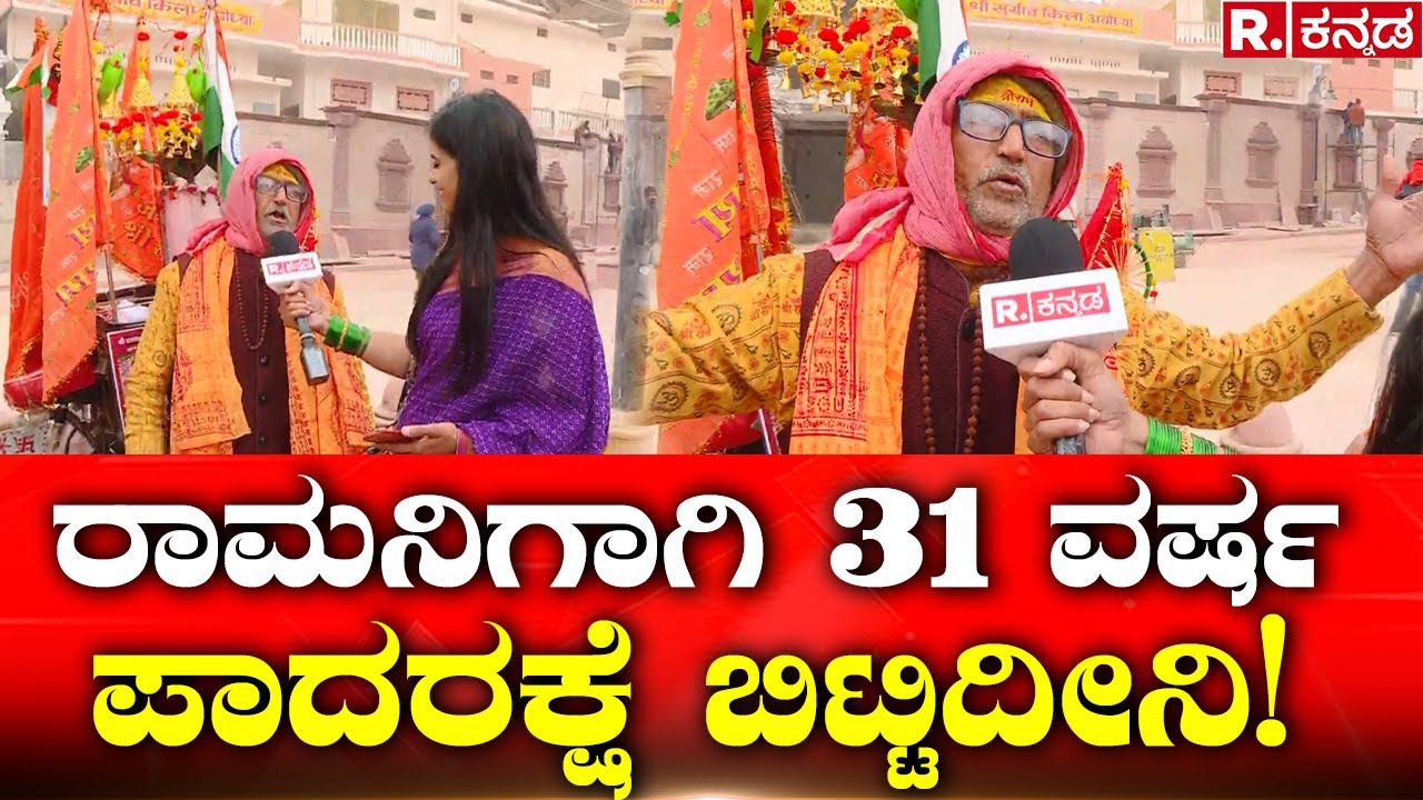 Republic Kannada in Ayodhya: ರಾಮನಿಗಾಗಿ 31 ವರ್ಷ ಪಾದರಕ್ಷೆ ಬಿಟ್ಟಿದೀನಿ! Smitha Ranganath