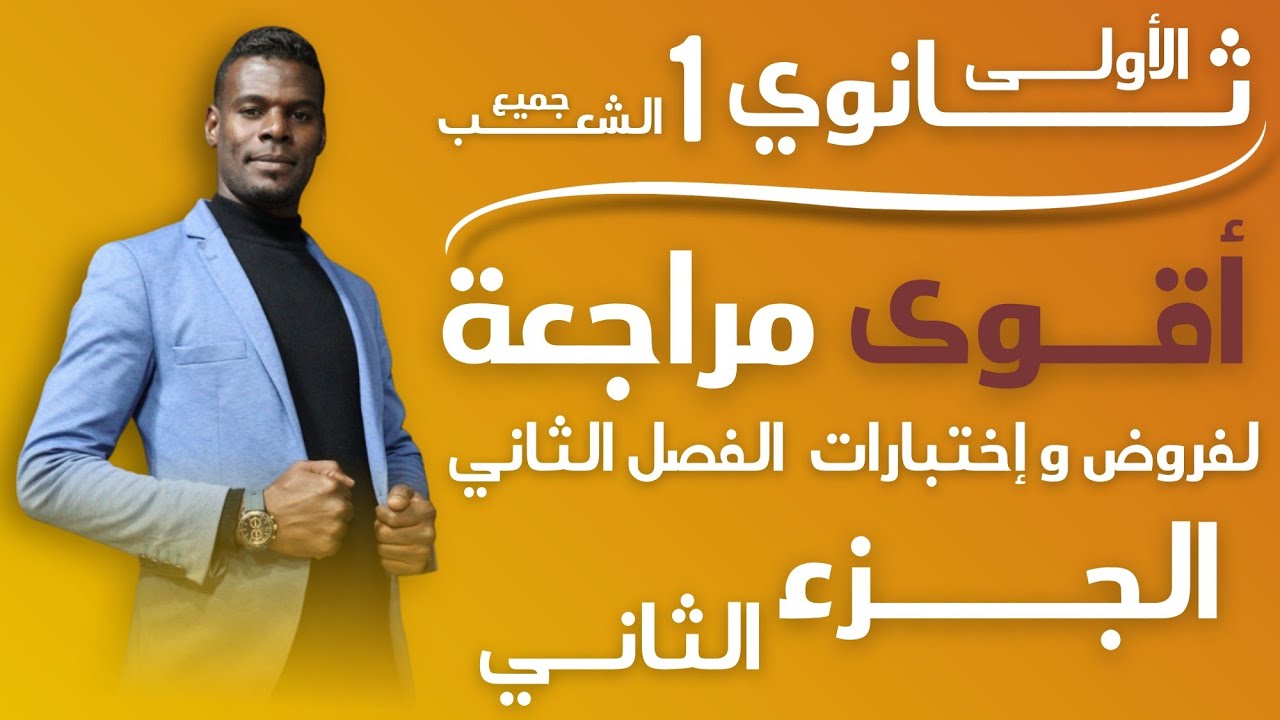 السنة أولى ثانوي | الجزء الثاني | أقوى مراجعة للفصل الثاني 