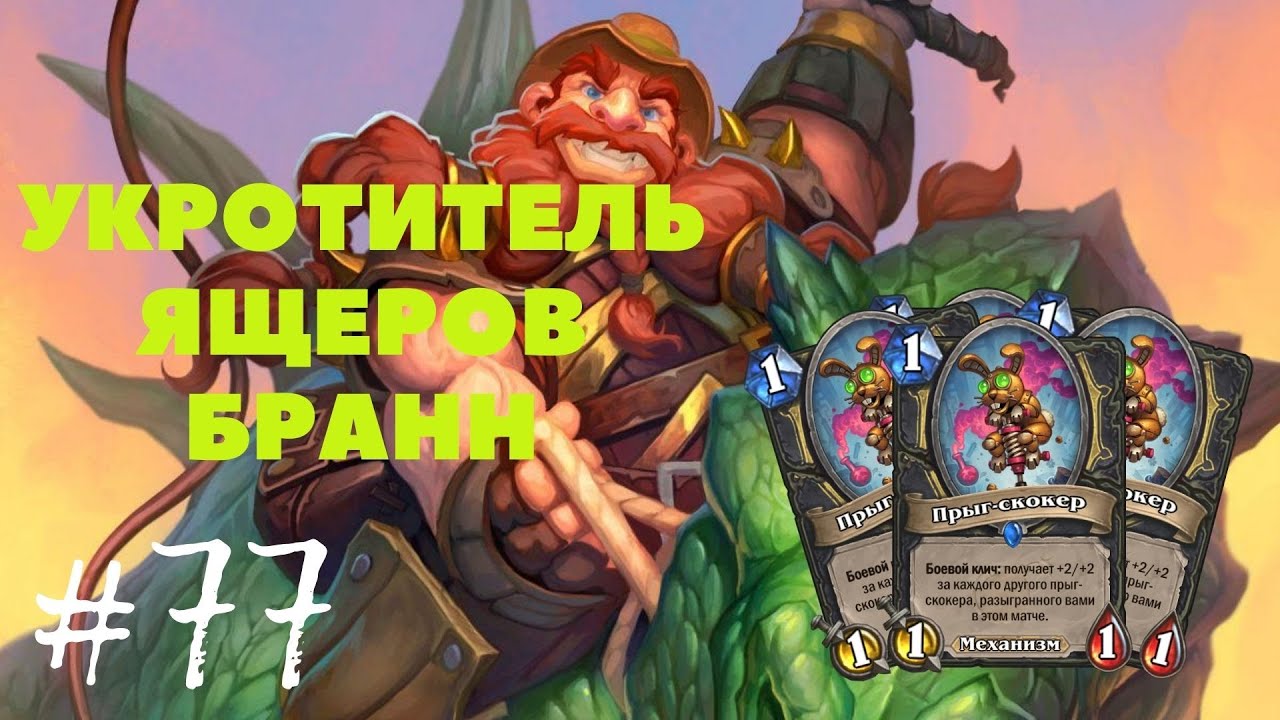 НЕВЕРОЯТНАЯ ТАКТИКА !!!! HearthStone БРАНН  #77 ТОП - 1  ПОЛЯ СРАЖЕНИЙ\BATTLEGROUNDS