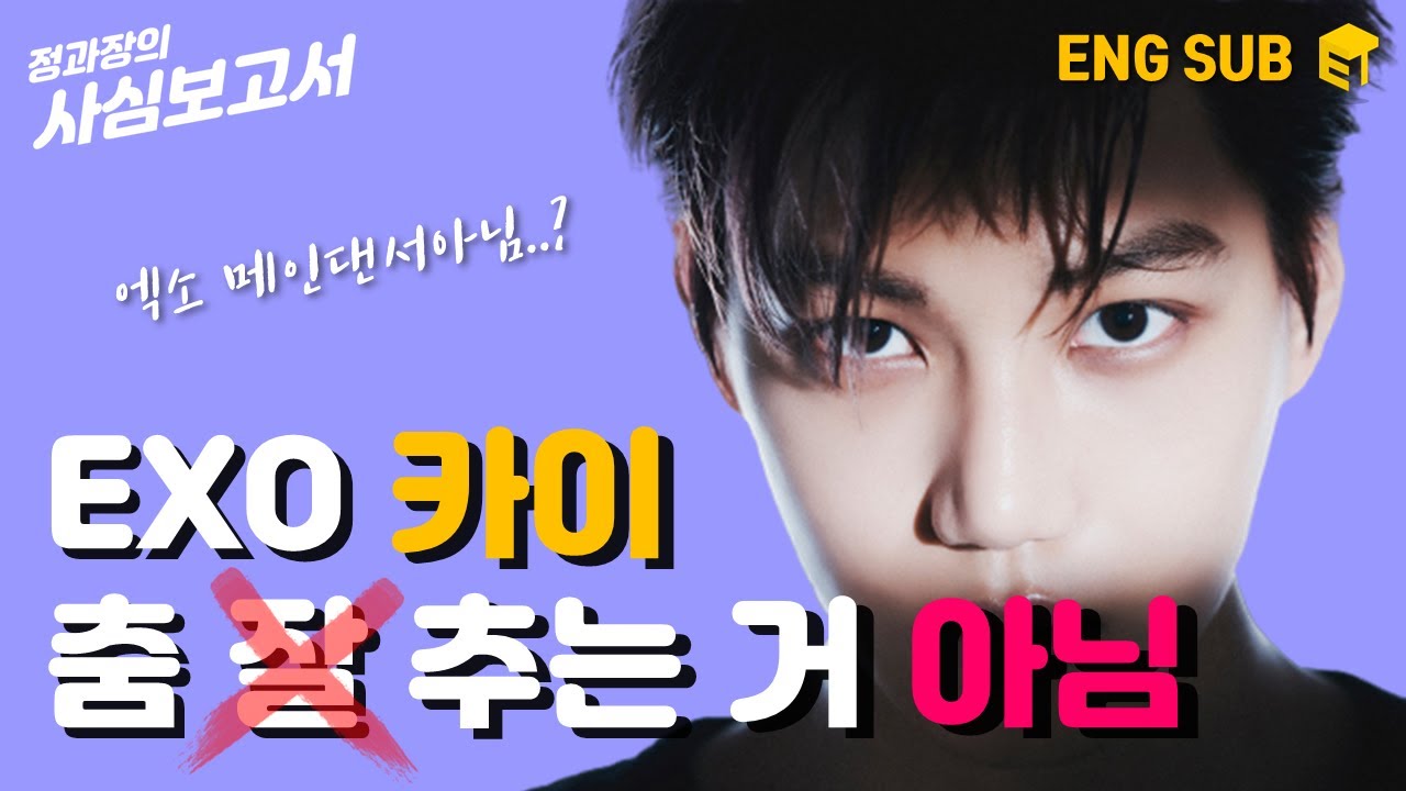 카이가 춤을 잘추는게 아니라고?!😨 | 960초로 보는 엑소 카이 춤선 모음.zip [정과장의 사심보고서]