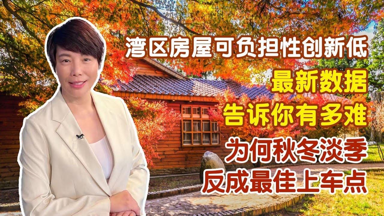 湾区房屋可负担性创新低？ 最新数据告诉你有多难！ 为何秋冬淡季反成最佳上车点！