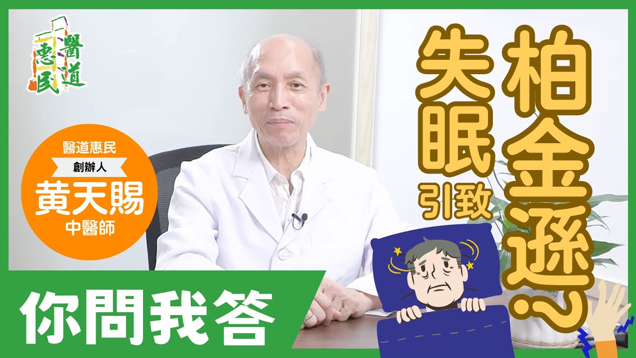 【天賜良言】#你問我答🥱失眠引致柏金遜？ | 黃天賜中醫師 | 醫道惠民