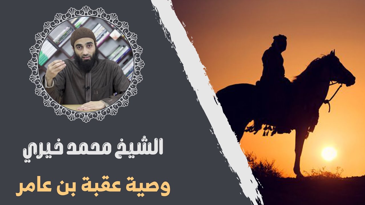 وصية عقبة بن عامر | #درس_جديد بعنوان ( وصية عقبة بن عامر)| من سلسلة #ميراث_النبوة | #الشيخ_محمد_خيري