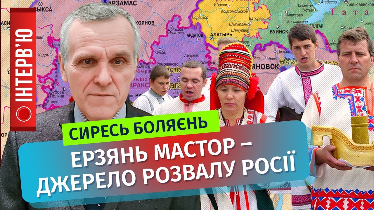 Эрзя – народ, который развалит Россию / Лидер эрзянского народа Сыресь Боляень
