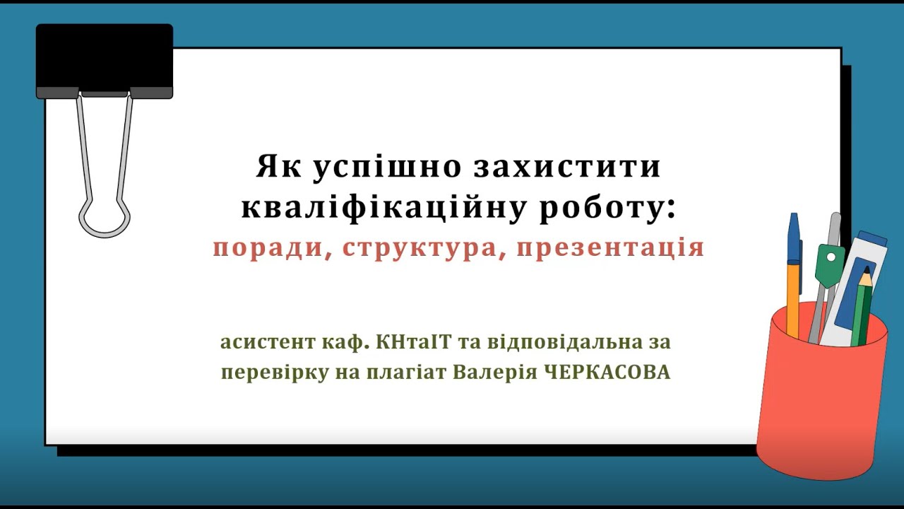 Зустріч з підготовки до захисту дипломної роботи