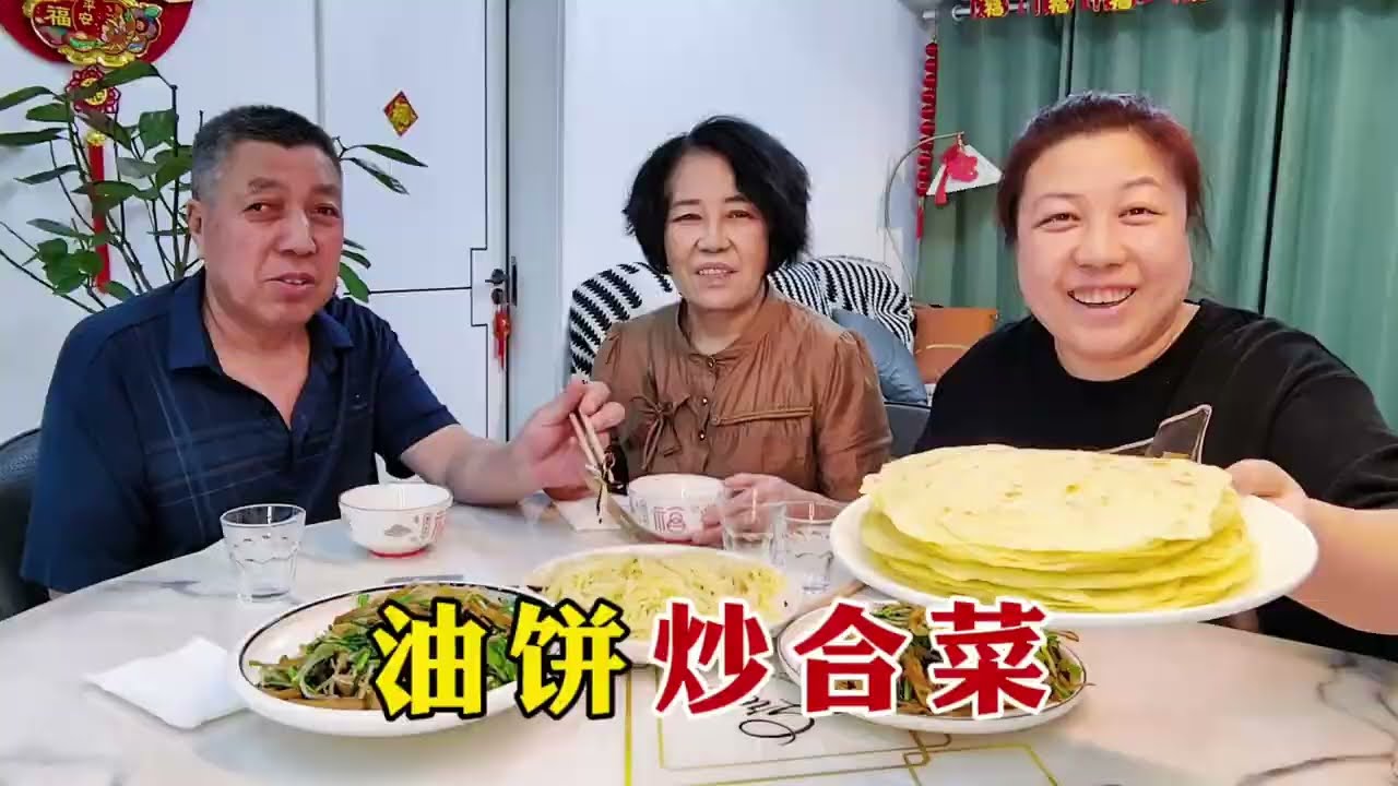 【160斤大龄女】老妈和面烙油饼，胖妞炒合菜，老爸四张一起吃，家常饭菜就是香