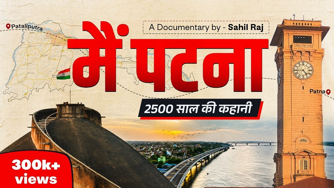 मैं पटना | जब पटना ने सुनाई अपनी कहानी | Full Documentary