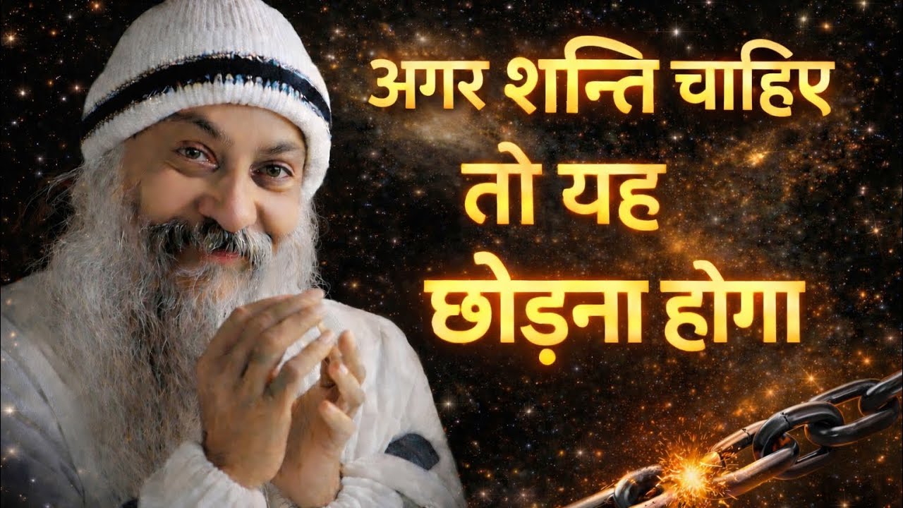 OSHO - अगर शांति चाहिए तो यह छोड़ना होगा | Osho Hindi Speech 