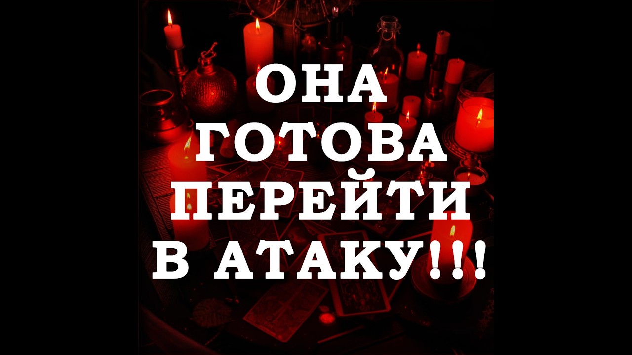 🔥ОНА ГОТОВА УСТРОИТЬ СЦЕНУ‼️🔮ТАРО ДЛЯ МУЖЧИН🔮