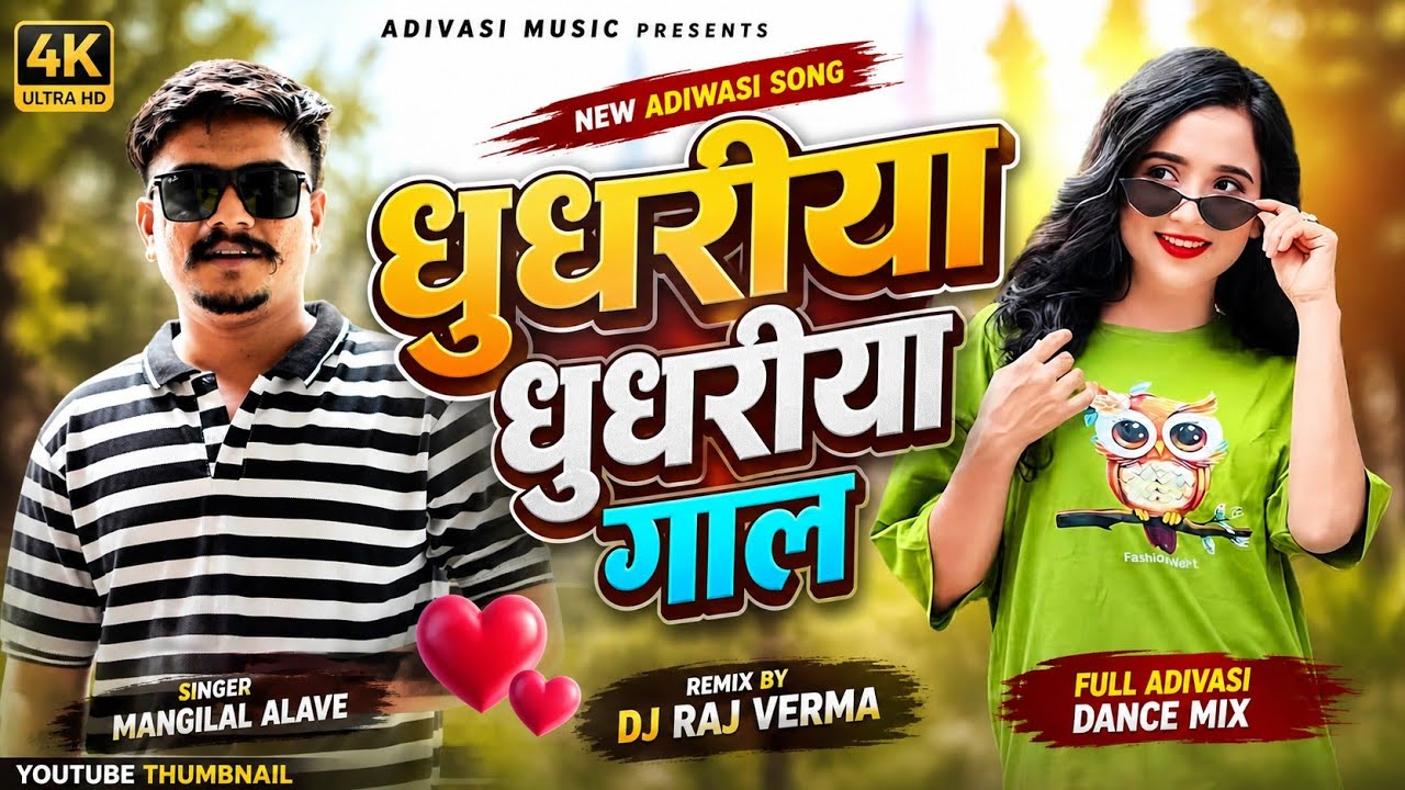 धुधरिया धुधरिया गाल - Nakhrali Diwali 2025 || Instagram Trending || Mangilal Alave & Dj Raj Verma