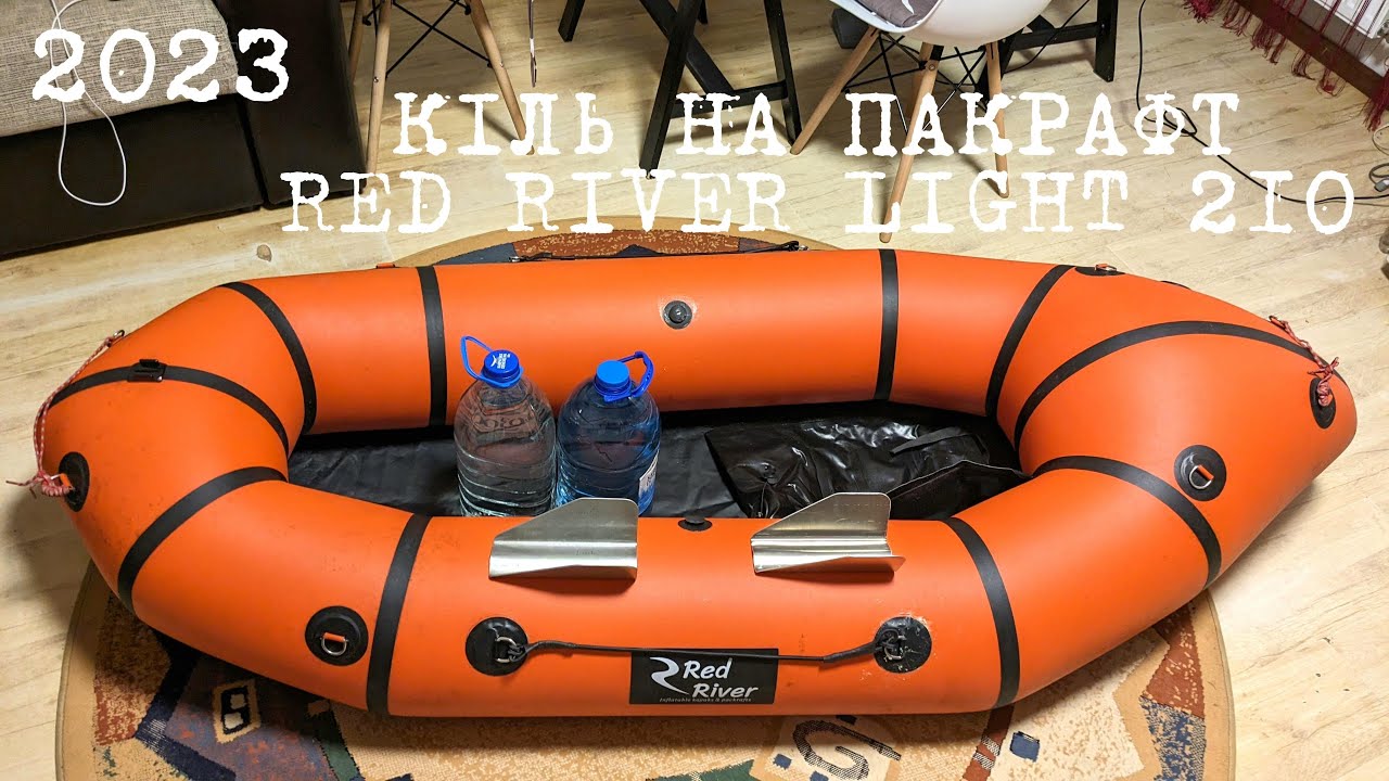 ДРУГИЙ КІЛЬ НА ПАКРАФТ RED RIVER | 2023