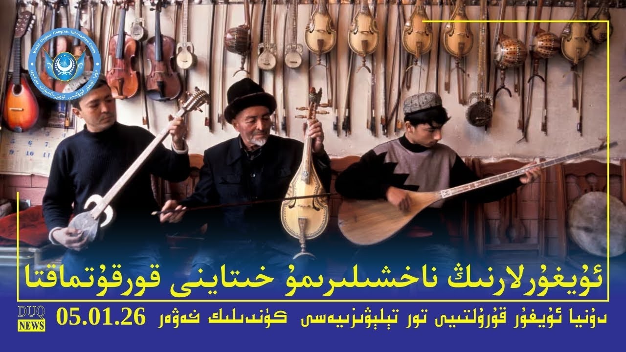 ‏DUQ TV .Kүндилик Xәвәрләр 2026-01 -05/كۈندىلىك خەۋەرلەر/ Kündilik Xewerler
