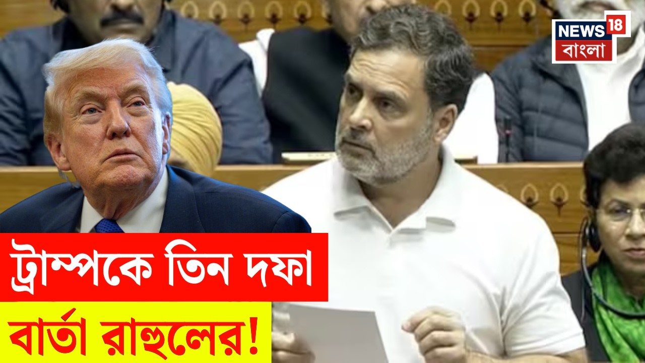 Rahul Gandhi on Donald Trump | '..ভারত চাকর নয়' লোকসভা থেকে ট্রাম্পকে কড়া আক্রমণ রাহুলের! | N18V