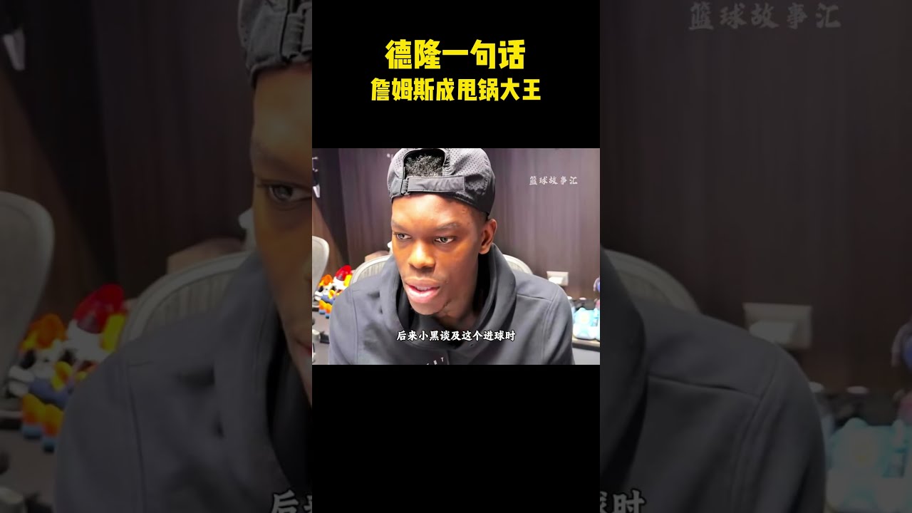 德隆一句话，詹姆斯成甩锅大王#籃球 #basketball #nba