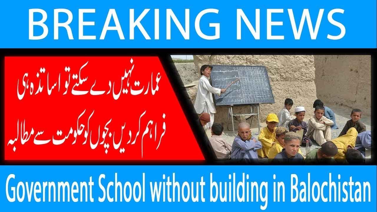 Government School without building in Balochistan | 2 February 2019 | 92NewsHD