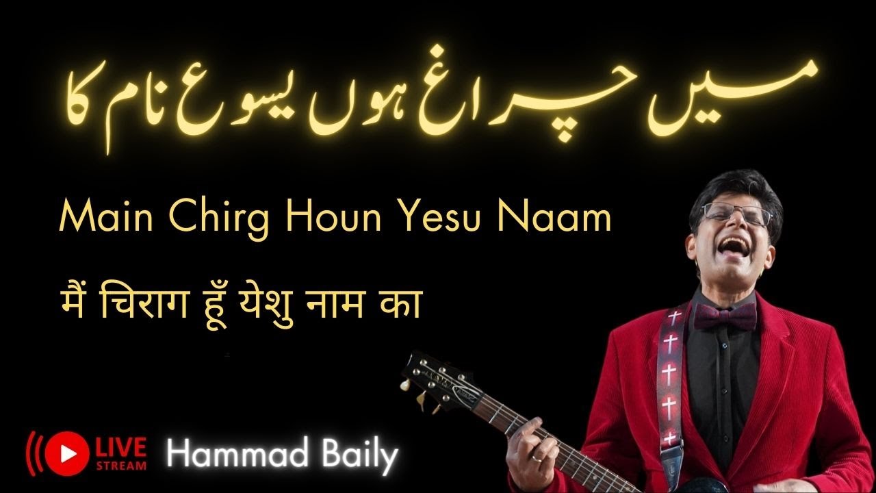 Main Chrig Houn Yesu Naam | میں چراغ ہوں یسو ع نام کا | मैं चिराग हूँ येशु नाम का | Hammad Baily
