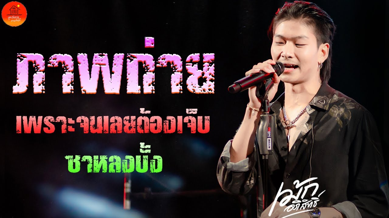 ภาพถ่าย + เพราะจนเลยต้องเจ็บ + ซาหลงบั้ง แสดงสด เม้ก อภิสิทธิ์ X วงนิยม อ วังสามหมอ จ อุดรธานี