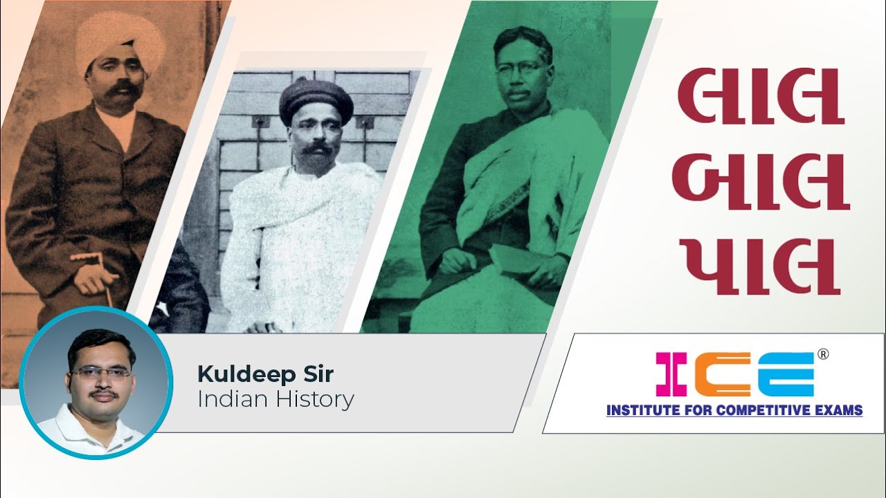 લાલ બાલ પાલ || LALA LAJPATRAY || BAL GANGADHAR TILAK || BIPIN CHANDRA PAL || ICE Rajkot