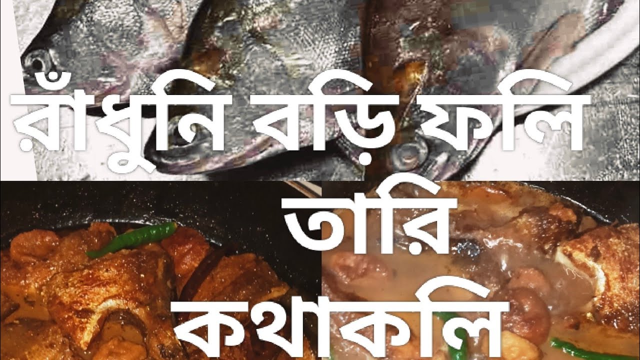 রাঁধুনি বড়ি দিয়ে ফলি কথাকলি।pholi macher recipe#food #cooking # fish recipe #viral # indianrecipe 