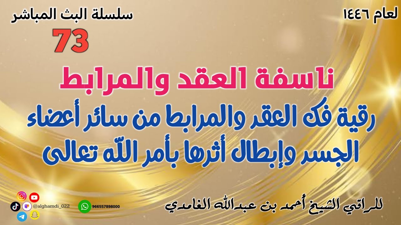 ناسفة العقد والمرابط رقية فك العقد والمرابط من سائر أعضاء الجسد وإبطال أثرها بأمر الله تعالى