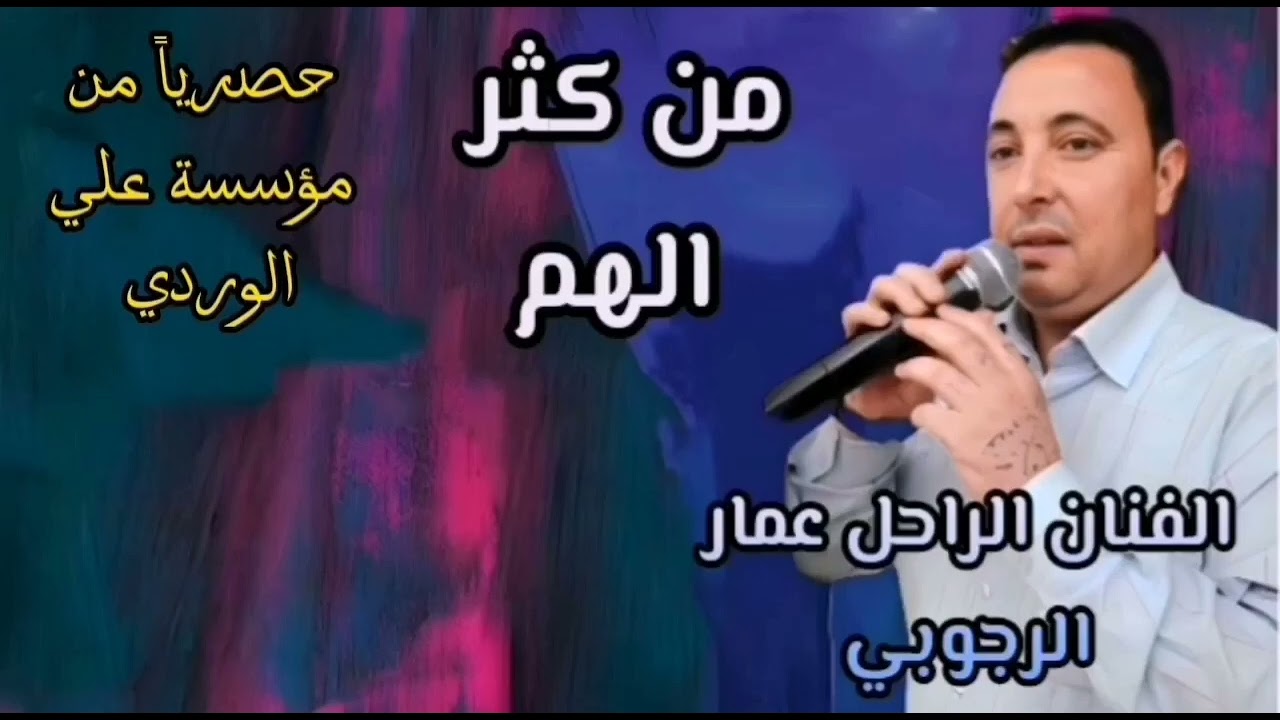 من كثر الهم.. من القديم والنادر عام 2001 الفنان الراحل عمار الرجوبي #اشتراك_ولايك_للفيديو