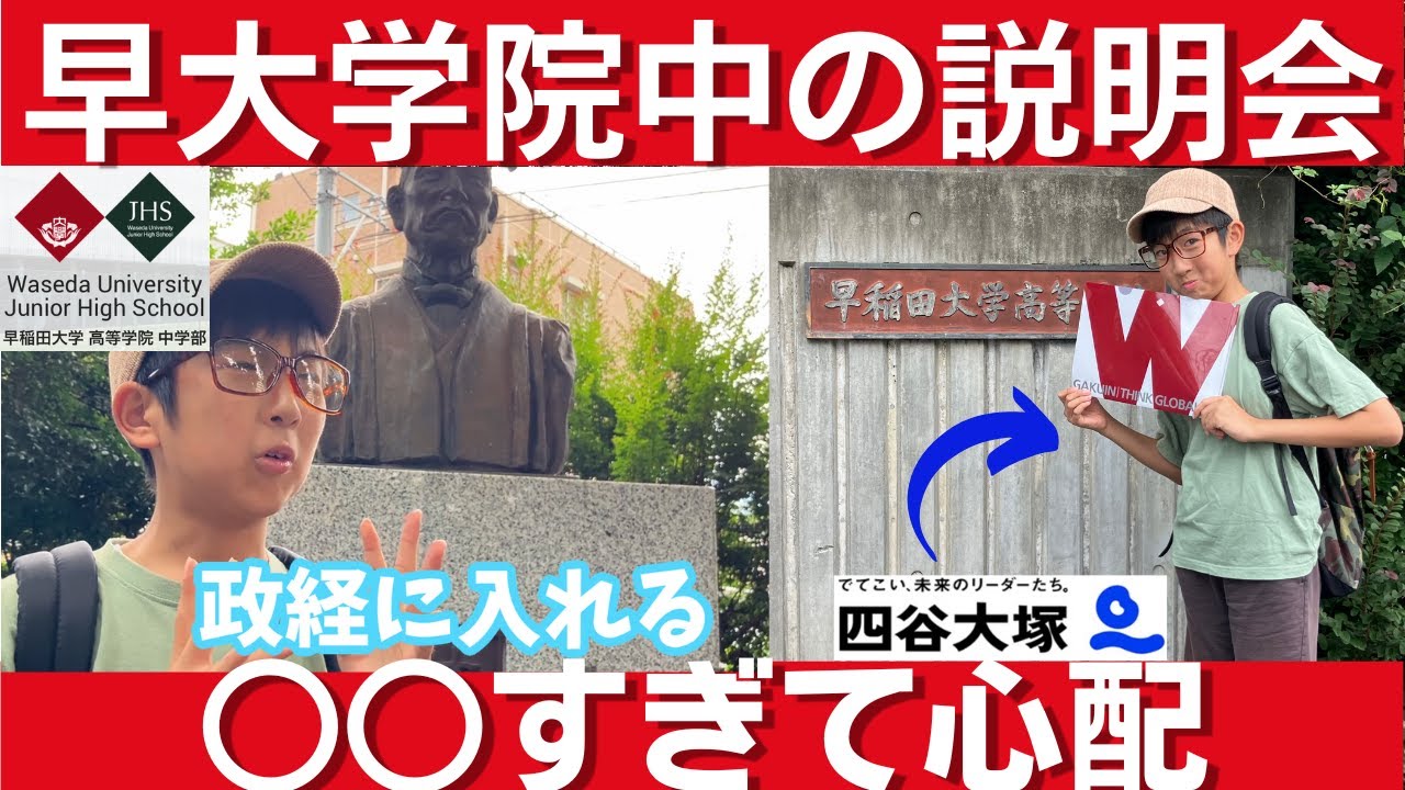 中学受験 早稲田大学 高等学院 中学部の説明会に参加をしたら心配になった。
