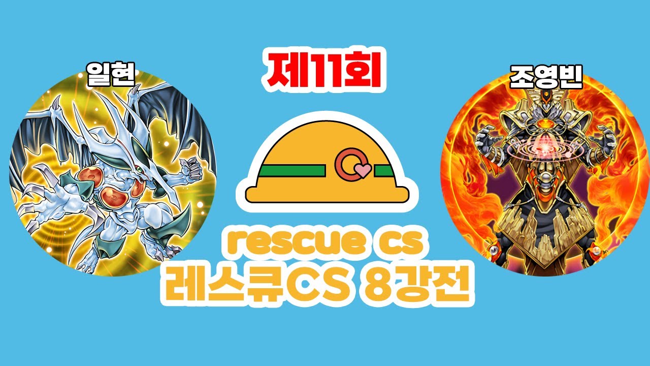 ⛑️제 11회 레스큐 CS with 寒波亭 8강전