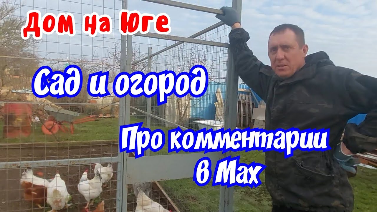 Дом на Юге. Сад и огород. Подключили комментарии в  Макс. 
