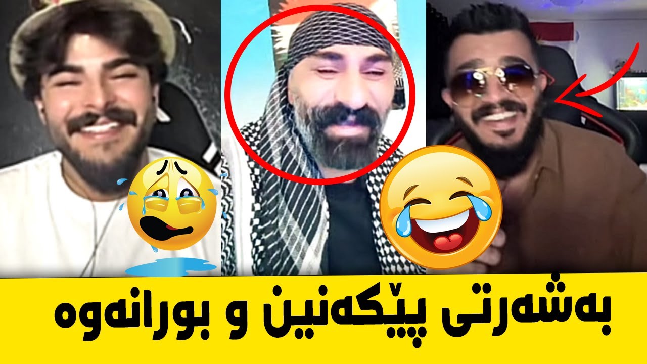بەشەرتی پێکەنین و بورانەوە😂 شێخ رەزوان و ئەیسیسی و ویزارد😅