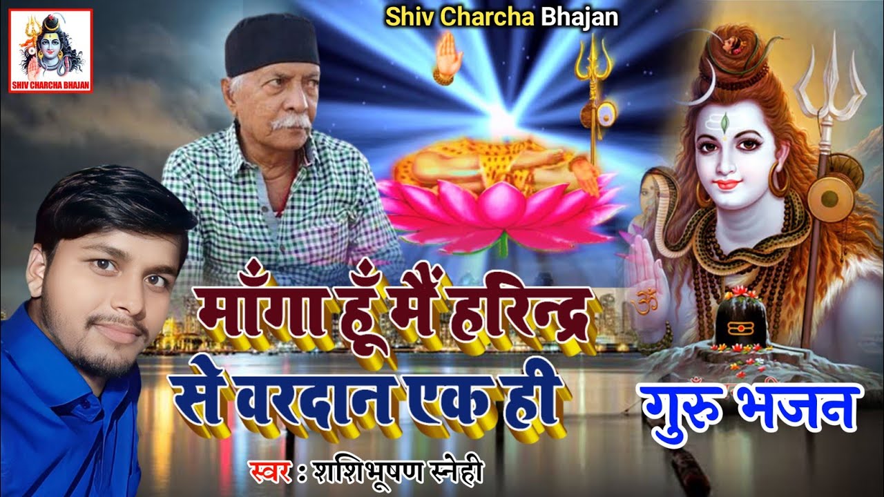 #Video - मांगा हूं मैं हरिन्द्र से वरदान एक ही - #Shashibhushan Snehi - #Shiv Guru Bhajan